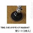 TBG スタンドクランプ　NA0047用　替えシート　(3枚入り)　(TG8193012)